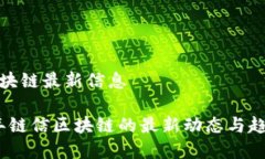 链信区块链最新信息2023年