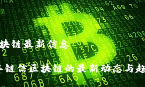 链信区块链最新信息

2023年链信区块链的最新动态与趋势分析