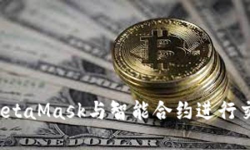 : 如何使用MetaMask与智能合约进行交互：完全指南