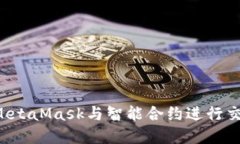 : 如何使用MetaMask与智能合