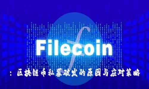 : 区块链币私募破发的原因与应对策略