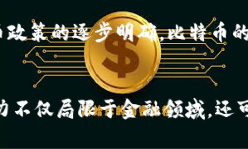   比特币与区块链的原理及其区别深入解析 / 
 guanjianci 比特币, 区块链, 数字货币, 去中心化 /guanjianci 

一、引言
随着数字货币的崛起，比特币作为最早且最具影响力的加密货币之一，受到了广泛的关注。而区块链技术作为比特币的底层技术，成为了各行业发展的新趋势。虽然比特币和区块链经常被混淆，但它们之间存在着本质的区别。本文将详细解析比特币与区块链的原理、区别，以及它们对未来经济和社会的发展可能产生的深远影响。

二、比特币的基本原理
比特币是一种去中心化的数字货币，由中本聪在2009年创建。它使用区块链技术来保证交易的安全性和透明度。比特币的核心特性包括去中心化匿名性、有限性、可分割性和全球可接受性。

h41. 去中心化的交易方式/h4
传统货币系统依赖中心机构或银行进行交易，而比特币实施的是点对点的交易模式。通过互联网，用户可以直接进行交易，无需中介。

h42. 区块链技术的应用/h4
比特币交易的所有信息都被记录在一个公开的区块链上。每一笔交易都会被打包到一个“区块”中，多个区块连在一起形成“链”，确保了交易无法被篡改。

h43. 交易的安全性/h4
比特币的安全性来自于其加密算法。交易需要通过矿工的验证，矿工通过计算解决复杂数学问题来维护区块链的安全。

h44. 比特币的发行机制/h4
比特币的总量有限，最多只能发行2100万枚。比特币的铸造过程被称为“挖矿”，矿工通过解决数学问题参与网络并获得比特币奖励。

三、区块链技术的基本原理
区块链是一种去中心化的分布式账本技术，最早用于比特币的交易记录。然而，区块链的应用并不限于此，它在众多领域都展现出了巨大的潜力。

h41. 数据结构/h4
区块链由一系列的区块组成，每个区块包含一组交易记录及前一个区块的哈希值。通过这种方式，区块链形成了一个不可篡改的序列。

h42. 共识机制/h4
区块链通过共识机制确保网络中所有节点对区块链数据一致认可。比特币使用工作量证明（PoW）机制，而其他链可能采用不同的方式，如权益证明（PoS）。

h43. 安全性与透明性/h4
由于区块链是透明的，任何人都可以查看上面的交易记录，这为参与者提供了更高的信任度。同时，区块链的去中心化特性使得数据不易被篡改，确保了安全性。

h44. 区块链的应用场景/h4
除了数字货币，区块链技术还被广泛应用于供应链管理、金融交易、身份认证和智能合约等领域，展现出其颠覆传统行业的潜力。

四、比特币与区块链的区别
虽然比特币和区块链密切相关，但它们的性质和功能却有显著不同。

h41. 概念区别/h4
比特币是一种数字货币，而区块链是一种技术。比特币通过区块链技术实现其交易功能，但区块链可以用于记录任何类型的数据，不仅限于货币交易。

h42. 中心化与去中心化/h4
比特币作为一种货币，特别依赖于区块链来支持其去中心化特性；而区块链技术本身是一种支持去中心化的数据记录方式，不局限于金融领域。

h43. 目的与功能/h4
比特币的主要目的是作为一种交易媒介和价值储存手段，而区块链的目的是提供一个安全、透明、不可篡改的数据存储解决方案。

h44. 应用范围/h4
比特币主要用于数字货币交易，而区块链技术的应用正在扩展到各个行业，如金融、医疗、物流等领域。

五、比特币与区块链的互动
比特币的存在依赖于区块链技术，而区块链也因比特币的成功应用而获得了广泛关注。两者的互动带来了深刻的社会和经济影响。

h41. 对金融体系的影响/h4
比特币和区块链技术的崛起挑战了传统金融体系。银行和金融机构不得不考虑如何与这种新兴技术竞争或合作以保持市场地位。

h42. 社会信任与透明度/h4
区块链提供的透明性使得用户对交易的信任度增加。比特币的特性和区块链的运用促进了社会中对金融交易的信任机制的变革。

h43. 创新与发展/h4
区块链技术的普及促使了更多创新应用的出现，各领域纷纷探索如何利用区块链实现效率提升、降低成本。

h44. 政策与监管的挑战/h4
比特币和区块链的快速发展也给政策和监管带来了挑战，各国政府正试图寻找适合的法规体系来应对这一新兴经济现象。

六、常见问题解析
h41. 比特币是否安全？/h4
比特币的安全性主要来源于其区块链技术。交易信息被加密，且所有交易记录公开，增加了透明度。虽然比特币本身相对安全，但用户在私钥保存、交易平台选择等方面仍需谨慎，以防止潜在的安全隐患。

h42. 区块链技术有哪些应用？/h4
区块链技术的应用场景非常广泛，包括但不限于金融交易、供应链管理、智能合约、身份验证以及数据存储与共享。不同的领域正在探索如何利用区块链技术来提高效率、透明性与安全性。

h43. 如何购买比特币？/h4
用户可以通过各种交易所购买比特币。通常需要注册账号，并进行身份验证，之后可以通过银行转账或信用卡购买比特币。购买后，用户需要妥善管理其比特币钱包，确保私钥的安全。

h44. 区块链是否只适用于金融领域？/h4
绝对不是。虽然最初，区块链技术用于比特币等数字货币，但其真正的潜力在于广泛的行业应用。包括医疗、教育、地产及政府等领域，都在积极探索区块链的应用价值。

h45. 比特币的未来发展趋势如何？/h4
比特币的未来存在着一些不确定性，但可预见的是，随着技术的不断发展及市场的成熟，比特币可能会逐渐被更广泛地接受。同时，随着各国对数字货币政策的逐步明确，比特币的应用将更加规范化。

七、结论
比特币与区块链是当今数字经济中不可或缺的组成部分。比特币作为一种数字货币，通过区块链技术实现其去中心化的特性。而区块链技术的巨大潜力不仅局限于金融领域，还可以变革各行各业。理解比特币与区块链之间的关系，将有助于我们更好地把握未来经济趋势和技术发展方向。