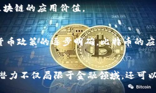   比特币与区块链的原理及其区别深入解析 / 
 guanjianci 比特币, 区块链, 数字货币, 去中心化 /guanjianci 

一、引言
随着数字货币的崛起，比特币作为最早且最具影响力的加密货币之一，受到了广泛的关注。而区块链技术作为比特币的底层技术，成为了各行业发展的新趋势。虽然比特币和区块链经常被混淆，但它们之间存在着本质的区别。本文将详细解析比特币与区块链的原理、区别，以及它们对未来经济和社会的发展可能产生的深远影响。

二、比特币的基本原理
比特币是一种去中心化的数字货币，由中本聪在2009年创建。它使用区块链技术来保证交易的安全性和透明度。比特币的核心特性包括去中心化匿名性、有限性、可分割性和全球可接受性。

h41. 去中心化的交易方式/h4
传统货币系统依赖中心机构或银行进行交易，而比特币实施的是点对点的交易模式。通过互联网，用户可以直接进行交易，无需中介。

h42. 区块链技术的应用/h4
比特币交易的所有信息都被记录在一个公开的区块链上。每一笔交易都会被打包到一个“区块”中，多个区块连在一起形成“链”，确保了交易无法被篡改。

h43. 交易的安全性/h4
比特币的安全性来自于其加密算法。交易需要通过矿工的验证，矿工通过计算解决复杂数学问题来维护区块链的安全。

h44. 比特币的发行机制/h4
比特币的总量有限，最多只能发行2100万枚。比特币的铸造过程被称为“挖矿”，矿工通过解决数学问题参与网络并获得比特币奖励。

三、区块链技术的基本原理
区块链是一种去中心化的分布式账本技术，最早用于比特币的交易记录。然而，区块链的应用并不限于此，它在众多领域都展现出了巨大的潜力。

h41. 数据结构/h4
区块链由一系列的区块组成，每个区块包含一组交易记录及前一个区块的哈希值。通过这种方式，区块链形成了一个不可篡改的序列。

h42. 共识机制/h4
区块链通过共识机制确保网络中所有节点对区块链数据一致认可。比特币使用工作量证明（PoW）机制，而其他链可能采用不同的方式，如权益证明（PoS）。

h43. 安全性与透明性/h4
由于区块链是透明的，任何人都可以查看上面的交易记录，这为参与者提供了更高的信任度。同时，区块链的去中心化特性使得数据不易被篡改，确保了安全性。

h44. 区块链的应用场景/h4
除了数字货币，区块链技术还被广泛应用于供应链管理、金融交易、身份认证和智能合约等领域，展现出其颠覆传统行业的潜力。

四、比特币与区块链的区别
虽然比特币和区块链密切相关，但它们的性质和功能却有显著不同。

h41. 概念区别/h4
比特币是一种数字货币，而区块链是一种技术。比特币通过区块链技术实现其交易功能，但区块链可以用于记录任何类型的数据，不仅限于货币交易。

h42. 中心化与去中心化/h4
比特币作为一种货币，特别依赖于区块链来支持其去中心化特性；而区块链技术本身是一种支持去中心化的数据记录方式，不局限于金融领域。

h43. 目的与功能/h4
比特币的主要目的是作为一种交易媒介和价值储存手段，而区块链的目的是提供一个安全、透明、不可篡改的数据存储解决方案。

h44. 应用范围/h4
比特币主要用于数字货币交易，而区块链技术的应用正在扩展到各个行业，如金融、医疗、物流等领域。

五、比特币与区块链的互动
比特币的存在依赖于区块链技术，而区块链也因比特币的成功应用而获得了广泛关注。两者的互动带来了深刻的社会和经济影响。

h41. 对金融体系的影响/h4
比特币和区块链技术的崛起挑战了传统金融体系。银行和金融机构不得不考虑如何与这种新兴技术竞争或合作以保持市场地位。

h42. 社会信任与透明度/h4
区块链提供的透明性使得用户对交易的信任度增加。比特币的特性和区块链的运用促进了社会中对金融交易的信任机制的变革。

h43. 创新与发展/h4
区块链技术的普及促使了更多创新应用的出现，各领域纷纷探索如何利用区块链实现效率提升、降低成本。

h44. 政策与监管的挑战/h4
比特币和区块链的快速发展也给政策和监管带来了挑战，各国政府正试图寻找适合的法规体系来应对这一新兴经济现象。

六、常见问题解析
h41. 比特币是否安全？/h4
比特币的安全性主要来源于其区块链技术。交易信息被加密，且所有交易记录公开，增加了透明度。虽然比特币本身相对安全，但用户在私钥保存、交易平台选择等方面仍需谨慎，以防止潜在的安全隐患。

h42. 区块链技术有哪些应用？/h4
区块链技术的应用场景非常广泛，包括但不限于金融交易、供应链管理、智能合约、身份验证以及数据存储与共享。不同的领域正在探索如何利用区块链技术来提高效率、透明性与安全性。

h43. 如何购买比特币？/h4
用户可以通过各种交易所购买比特币。通常需要注册账号，并进行身份验证，之后可以通过银行转账或信用卡购买比特币。购买后，用户需要妥善管理其比特币钱包，确保私钥的安全。

h44. 区块链是否只适用于金融领域？/h4
绝对不是。虽然最初，区块链技术用于比特币等数字货币，但其真正的潜力在于广泛的行业应用。包括医疗、教育、地产及政府等领域，都在积极探索区块链的应用价值。

h45. 比特币的未来发展趋势如何？/h4
比特币的未来存在着一些不确定性，但可预见的是，随着技术的不断发展及市场的成熟，比特币可能会逐渐被更广泛地接受。同时，随着各国对数字货币政策的逐步明确，比特币的应用将更加规范化。

七、结论
比特币与区块链是当今数字经济中不可或缺的组成部分。比特币作为一种数字货币，通过区块链技术实现其去中心化的特性。而区块链技术的巨大潜力不仅局限于金融领域，还可以变革各行各业。理解比特币与区块链之间的关系，将有助于我们更好地把握未来经济趋势和技术发展方向。