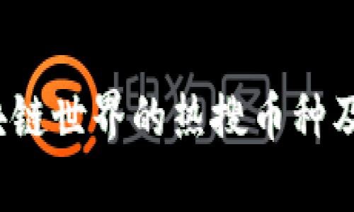 2023年区块链世界的热搜币种及其前景分析