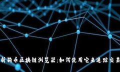 深度解析狗币区块链浏览