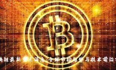 区块链最新重点消息：全
