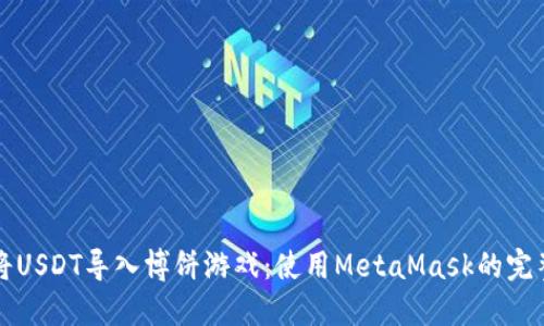 如何将USDT导入博饼游戏：使用MetaMask的完整指南