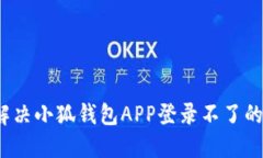 如何解决小狐钱包APP登录