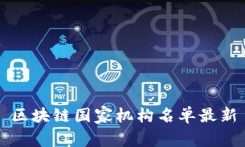 区块链国家机构名单最新

