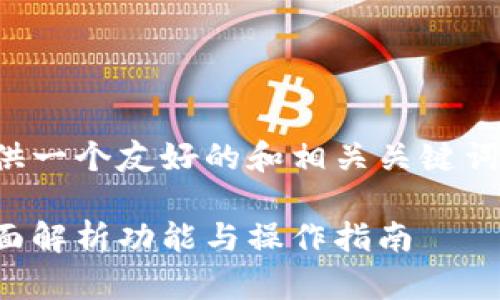 考虑到您的请求，我将为您提供一个友好的和相关关键词，并最终提供详细的内容大纲。

小狐钱包手机版使用视频：全面解析功能与操作指南