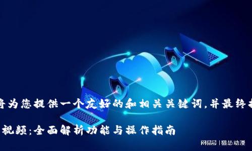 考虑到您的请求，我将为您提供一个友好的和相关关键词，并最终提供详细的内容大纲。

小狐钱包手机版使用视频：全面解析功能与操作指南