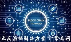 小狐钱包连接无反应的解