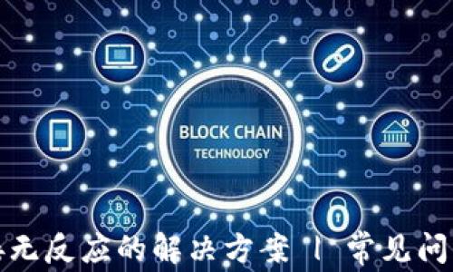 
小狐钱包连接无反应的解决方案 | 常见问题及处理技巧