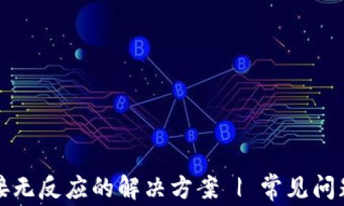 
小狐钱包连接无反应的解决方案 | 常见问题及处理技巧