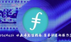  MetaMask 以太币充值指南：