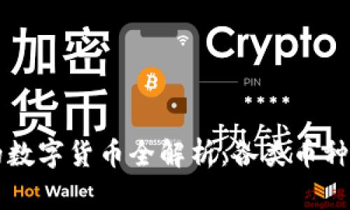 区块链时代的数字货币全解析：各类币种的名字与特点