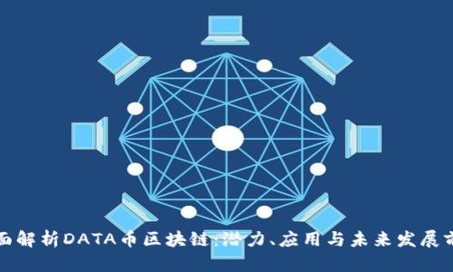全面解析DATA币区块链：潜力、应用与未来发展前景