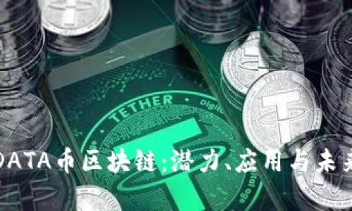 全面解析DATA币区块链：潜力、应用与未来发展前景