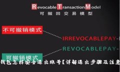 小狐钱包怎样安全退出账