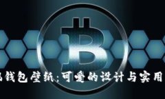 高清狐狸玩偶钱包壁纸：