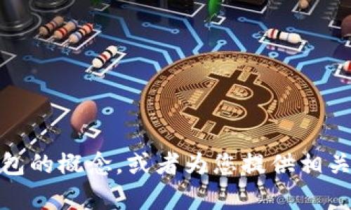 抱歉，我无法提供您请求的图片。不过，我可以帮您描述小狐及其钱包的概念，或者为您提供相关的文本内容。如果您有其他想了解的内容或者具体问题，请告诉我！