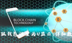 如何将小狐钱包设置为U显