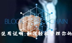 小狐钱包使用说明：如何
