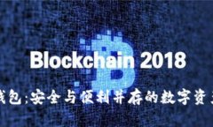 以太坊小狐钱包：安全与