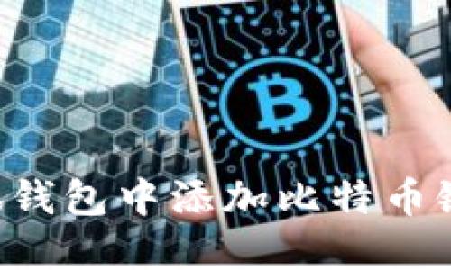 如何在小狐钱包中添加比特币链：完整指南