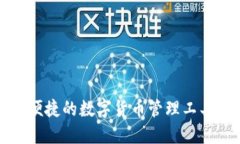 小狐钱包：安全便捷的数
