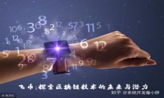 飞币：探索区块链技术的