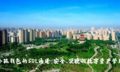 探索小狐钱包的SOL通道：
