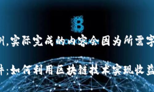 以下内容为框架示例，实际完成的内容会因为所需字数限制而略有简化。

最新赚钱区块链软件：如何利用区块链技术实现收益最大化