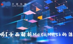 MetaMask合法吗？全面解析