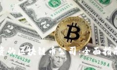 如何选择适合投资的区块
