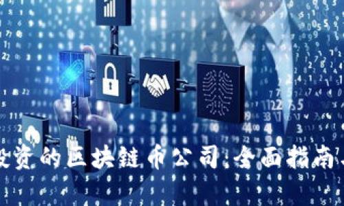 如何选择适合投资的区块链币公司：全面指南与市场趋势分析