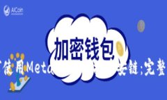 如何使用MetaMask连接币安链
