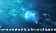 :揭秘迪拜区块链骗局：最