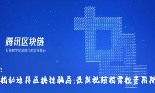 :
揭秘迪拜区块链骗局：最新视频揭露投资陷阱