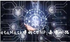 深入了解MetaMask中的CUNP：