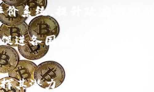 
区块链如何重塑全球政治格局？最新动态与深度分析

区块链, 政治, 最新动态, 全球格局/guanjianci

引言
近年来，区块链技术逐渐渗透到各行各业，尤其在政治领域展现出巨大的潜力。区块链是一种去中心化的数字账本技术，可在没有中介的情况下安全、透明地记录和验证交易。这种特性引发了广泛的关注，因为它不仅能提高数据的透明度，降低腐败风险，还能提升政府和公众之间的信任度。

本文将深入探讨区块链在政治领域的最新动态及其对全球政治格局的影响，并解答一些相关问题，以帮助读者全面了解这一主题。

区块链技术在政治中的应用现状
区块链技术在政治领域的应用主要可以分为几个方面，包括选举过程的透明化、政府透明度的提升、政策执行的追踪等。近年来，多国开始尝试将区块链技术应用于选举，以提高选票的安全性与透明度。例如，某些国家的地方选举已采用区块链技术来记录选票，确保每一张选票都能被追踪和验证。这种方式不仅提高了选票的安保性，还减少了选民对选举过程的怀疑。

此外，区块链技术的实施也能帮助政府更好地管理公共资源。通过智能合约，政府可以确保拨款、资源分配等过程的透明性和不可篡改性。例如，一些国家的公共项目资金流向可以通过区块链进行实时监测，确保资金的合理使用。

区块链对全球政治格局的影响
区块链技术的普及不仅能改善单个国家的政治环境，还可能对全球政治格局造成深远的影响。首先，区块链技术的去中心化特性使得权力的集中化趋势受到挑战。公民将可以直接参与到政策的制定与执行中，形成更为平等的社会结构。

其次，区块链能够促进跨国治理的效率。随着全球经济一体化程度的提升，许多政治问题具有跨国性质，单靠一国之力难以解决。区块链技术能够提供一个开放透明的平台，促进各国之间的信息交流与合作。例如，全球性气候变化问题可以通过国际组织的区块链平台，实现各国在减排、环保政策上的信息共享和资金支持，提升合作的信任度和效率。

当前区块链政治消息最新动态
近期，国际上多国政府在区块链技术的推广与应用上都有新的动作。例如，某些国家正在探索使用区块链技术进行国家身份认证，以减少身份盗用和腐败行为。同时，部分民主国家正在筹划在未来的选举中采用区块链技术，以提高选举的公正性与透明度。

此外，有研究机构发布的报告显示，区块链技术将在未来几年对政治领域造成重大影响。报告指出，区块链在政策制定、公共服务提供与选举管理等方面的应用将越来越普遍，未来可能出现基于区块链的政治制度创新。

问题1：区块链能否完全消除选举舞弊现象？
选举舞弊是影响民主制度有效性的重大问题，区块链的引入虽能大幅降低舞弊可能性，但并不能完全消除。事实上，选举舞弊的形式多种多样，包括虚假投票、选票篡改等。区块链技术虽具有不可篡改性，但如果选票的生成与验证环节存在漏洞，也可能会引发新的舞弊方式。

首先，需要确保选民身份的真实性。通过区块链技术进行身份认证，虽然可以提高透明度，但如何保证每位选民都能安全便捷地完成认证仍是一个挑战。而且，技术的实行可能会受到技术素养、网络环境以及设备可用性的影响，对于某些偏远地区的选民可能会造成障碍。

此外，虽然区块链技术能提高选票存储的安全性，但如果在选票数据上传、下载或处理过程中的环节不够安全，依然会存在被黑客攻击的风险。因此，要想通过区块链技术彻底消除选举舞弊，需配合其他政策，如提高公民的意识与参与度、加强网络安全的投入等。

问题2：政府如何确保区块链技术的公平性和透明度？
在推广区块链技术时，政府必须制定相应的政策法规，以确保技术使用过程中的公平性和透明度。首先，政策制定者应介入，确保区块链技术的开发者和运营者必须接受一定的审查和监督，防止技术被滥用或人为操控。

其次，政府可以通过启动公共项目，推广区块链的应用，邀请公民和社会各界参与到区块链政策的制定与实施中。这样的做法不仅可以提高政策的透明度，还能增强公众对区块链技术的理解和信任，促进良性互动。

此外，政府还应建立相应的投诉和监督机制，确保政府与公众之间的信息流动通畅。一旦发现区块链技术在实际使用中存在不公平现象，公众可以通过监管机构进行投诉和反馈，从而对技术的使用产生一定的制约。

问题3：区块链技术如何影响国际关系？
区块链技术的推广与应用也将在不久的将来对国际关系产生深远的影响。首先，正如前文提到的，区块链能够促进跨国信息的透明流动，加速共同应对全球性问题的进程，例如气候变化、经济危机等。通过区块链平台，各国政府及非政府组织之间的信息交流与数据共享会更加顺畅，从而在更广泛的范围内建立互信与合作。

其次，区块链将有助于建立跨国金融系统。例如，围绕数字货币的合作与标准化，将使得各国在贸易、投资等领域的合作变得更加高效。利用区块链技术，各国可以实现实时结算与信息共享，大幅提升资金流动的效率与安全性。

然而，区块链技术的应用也可能使国家主权受到挑战。某些国家可能会担心区块链的去中心化特性会削弱国家对内部事务的控制权。因此，各国在推广区块链技术时需采取平衡措施，以避免造成国际关系的紧张与不和。

问题4：区块链在政府透明度中的实践案例
在全球范围内，区块链技术在提升政府透明度方面已有一些成功案例。例如，某些国家通过区块链平台透明化公共开支，确保每一笔资金的去向都能被公众实时监督。

以爱沙尼亚为例，爱沙尼亚是世界上最早将区块链技术应用于政府服务的国家之一。该国利用区块链提高了公共服务的透明度，例如国家的土地注册、社会保险系统等，均可通过区块链技术实现信息的公开和追踪。通过这些举措，爱沙尼亚政府显著提升了公民对政府工作的信任度。

此外，在某些拉美国家，为了打击腐败现象，政府通过区块链技术实现公共招标及工程项目资金的透明分配，公众可以随时查询项目执行情况及资金的流向，确保政府在公共事务中的透明度，从而增强公众对政府的信任。

问题5：区块链技术的未来发展方向
未来，区块链技术在政治领域的发展方向可能将更加多元化。首先，各国政府预计会加大对区块链技术研发的投入，力争在技术创新中占得先机。同时，科研机构与高校也将加强与政府的合作，推动理论与实践的结合，促进区块链技术在公共事务管理中的应用。

其次，随着技术的不断成熟，区块链在政策制定、执行、监督等环节的应用将会更加广泛。尤其是在人工智能等新兴技术的帮助下，未来可能出现更为智能化的政策执行与评价系统，提升政府治理的效率与透明度。

最后，国际社会对于区块链技术的认知与接受度将逐步提高，各国间的协作与合作也将更加频繁。有可能在未来的某个时点，全球将形成针对区块链技术应用的国际标准，促进各国在治理与管理上的共同提升。

结论
综上所述，区块链技术在政治领域的应用正迎来迅速发展，成为重塑全球政治格局的重要力量。尽管面临一些挑战与风险，但只要通过合适的政策与法规引导，才能充分发挥其潜力，推动政府透明度的提升和政治体制的创新。同时，随着对区块链技术认知的深化及应用范围的扩大，未来的政治生态将可能创造一幅全新的蓝图，为全球治理带来机遇和转变。