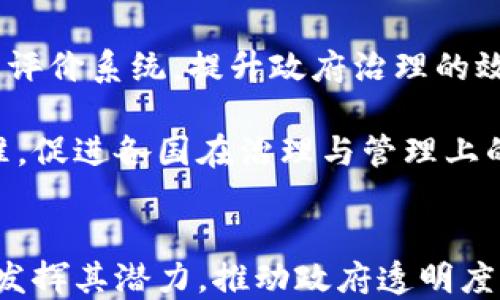 
区块链如何重塑全球政治格局？最新动态与深度分析

区块链, 政治, 最新动态, 全球格局/guanjianci

引言
近年来，区块链技术逐渐渗透到各行各业，尤其在政治领域展现出巨大的潜力。区块链是一种去中心化的数字账本技术，可在没有中介的情况下安全、透明地记录和验证交易。这种特性引发了广泛的关注，因为它不仅能提高数据的透明度，降低腐败风险，还能提升政府和公众之间的信任度。

本文将深入探讨区块链在政治领域的最新动态及其对全球政治格局的影响，并解答一些相关问题，以帮助读者全面了解这一主题。

区块链技术在政治中的应用现状
区块链技术在政治领域的应用主要可以分为几个方面，包括选举过程的透明化、政府透明度的提升、政策执行的追踪等。近年来，多国开始尝试将区块链技术应用于选举，以提高选票的安全性与透明度。例如，某些国家的地方选举已采用区块链技术来记录选票，确保每一张选票都能被追踪和验证。这种方式不仅提高了选票的安保性，还减少了选民对选举过程的怀疑。

此外，区块链技术的实施也能帮助政府更好地管理公共资源。通过智能合约，政府可以确保拨款、资源分配等过程的透明性和不可篡改性。例如，一些国家的公共项目资金流向可以通过区块链进行实时监测，确保资金的合理使用。

区块链对全球政治格局的影响
区块链技术的普及不仅能改善单个国家的政治环境，还可能对全球政治格局造成深远的影响。首先，区块链技术的去中心化特性使得权力的集中化趋势受到挑战。公民将可以直接参与到政策的制定与执行中，形成更为平等的社会结构。

其次，区块链能够促进跨国治理的效率。随着全球经济一体化程度的提升，许多政治问题具有跨国性质，单靠一国之力难以解决。区块链技术能够提供一个开放透明的平台，促进各国之间的信息交流与合作。例如，全球性气候变化问题可以通过国际组织的区块链平台，实现各国在减排、环保政策上的信息共享和资金支持，提升合作的信任度和效率。

当前区块链政治消息最新动态
近期，国际上多国政府在区块链技术的推广与应用上都有新的动作。例如，某些国家正在探索使用区块链技术进行国家身份认证，以减少身份盗用和腐败行为。同时，部分民主国家正在筹划在未来的选举中采用区块链技术，以提高选举的公正性与透明度。

此外，有研究机构发布的报告显示，区块链技术将在未来几年对政治领域造成重大影响。报告指出，区块链在政策制定、公共服务提供与选举管理等方面的应用将越来越普遍，未来可能出现基于区块链的政治制度创新。

问题1：区块链能否完全消除选举舞弊现象？
选举舞弊是影响民主制度有效性的重大问题，区块链的引入虽能大幅降低舞弊可能性，但并不能完全消除。事实上，选举舞弊的形式多种多样，包括虚假投票、选票篡改等。区块链技术虽具有不可篡改性，但如果选票的生成与验证环节存在漏洞，也可能会引发新的舞弊方式。

首先，需要确保选民身份的真实性。通过区块链技术进行身份认证，虽然可以提高透明度，但如何保证每位选民都能安全便捷地完成认证仍是一个挑战。而且，技术的实行可能会受到技术素养、网络环境以及设备可用性的影响，对于某些偏远地区的选民可能会造成障碍。

此外，虽然区块链技术能提高选票存储的安全性，但如果在选票数据上传、下载或处理过程中的环节不够安全，依然会存在被黑客攻击的风险。因此，要想通过区块链技术彻底消除选举舞弊，需配合其他政策，如提高公民的意识与参与度、加强网络安全的投入等。

问题2：政府如何确保区块链技术的公平性和透明度？
在推广区块链技术时，政府必须制定相应的政策法规，以确保技术使用过程中的公平性和透明度。首先，政策制定者应介入，确保区块链技术的开发者和运营者必须接受一定的审查和监督，防止技术被滥用或人为操控。

其次，政府可以通过启动公共项目，推广区块链的应用，邀请公民和社会各界参与到区块链政策的制定与实施中。这样的做法不仅可以提高政策的透明度，还能增强公众对区块链技术的理解和信任，促进良性互动。

此外，政府还应建立相应的投诉和监督机制，确保政府与公众之间的信息流动通畅。一旦发现区块链技术在实际使用中存在不公平现象，公众可以通过监管机构进行投诉和反馈，从而对技术的使用产生一定的制约。

问题3：区块链技术如何影响国际关系？
区块链技术的推广与应用也将在不久的将来对国际关系产生深远的影响。首先，正如前文提到的，区块链能够促进跨国信息的透明流动，加速共同应对全球性问题的进程，例如气候变化、经济危机等。通过区块链平台，各国政府及非政府组织之间的信息交流与数据共享会更加顺畅，从而在更广泛的范围内建立互信与合作。

其次，区块链将有助于建立跨国金融系统。例如，围绕数字货币的合作与标准化，将使得各国在贸易、投资等领域的合作变得更加高效。利用区块链技术，各国可以实现实时结算与信息共享，大幅提升资金流动的效率与安全性。

然而，区块链技术的应用也可能使国家主权受到挑战。某些国家可能会担心区块链的去中心化特性会削弱国家对内部事务的控制权。因此，各国在推广区块链技术时需采取平衡措施，以避免造成国际关系的紧张与不和。

问题4：区块链在政府透明度中的实践案例
在全球范围内，区块链技术在提升政府透明度方面已有一些成功案例。例如，某些国家通过区块链平台透明化公共开支，确保每一笔资金的去向都能被公众实时监督。

以爱沙尼亚为例，爱沙尼亚是世界上最早将区块链技术应用于政府服务的国家之一。该国利用区块链提高了公共服务的透明度，例如国家的土地注册、社会保险系统等，均可通过区块链技术实现信息的公开和追踪。通过这些举措，爱沙尼亚政府显著提升了公民对政府工作的信任度。

此外，在某些拉美国家，为了打击腐败现象，政府通过区块链技术实现公共招标及工程项目资金的透明分配，公众可以随时查询项目执行情况及资金的流向，确保政府在公共事务中的透明度，从而增强公众对政府的信任。

问题5：区块链技术的未来发展方向
未来，区块链技术在政治领域的发展方向可能将更加多元化。首先，各国政府预计会加大对区块链技术研发的投入，力争在技术创新中占得先机。同时，科研机构与高校也将加强与政府的合作，推动理论与实践的结合，促进区块链技术在公共事务管理中的应用。

其次，随着技术的不断成熟，区块链在政策制定、执行、监督等环节的应用将会更加广泛。尤其是在人工智能等新兴技术的帮助下，未来可能出现更为智能化的政策执行与评价系统，提升政府治理的效率与透明度。

最后，国际社会对于区块链技术的认知与接受度将逐步提高，各国间的协作与合作也将更加频繁。有可能在未来的某个时点，全球将形成针对区块链技术应用的国际标准，促进各国在治理与管理上的共同提升。

结论
综上所述，区块链技术在政治领域的应用正迎来迅速发展，成为重塑全球政治格局的重要力量。尽管面临一些挑战与风险，但只要通过合适的政策与法规引导，才能充分发挥其潜力，推动政府透明度的提升和政治体制的创新。同时，随着对区块链技术认知的深化及应用范围的扩大，未来的政治生态将可能创造一幅全新的蓝图，为全球治理带来机遇和转变。