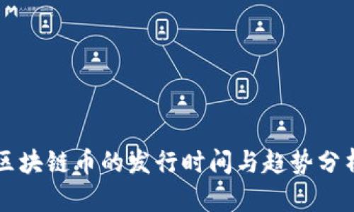 区块链币的发行时间与趋势分析