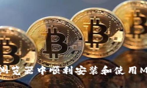 : 如何在360浏览器中顺利安装和使用MetaMask钱包
