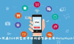 : 如何在360浏览器中顺利安