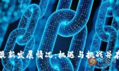 北京区块链最新发展情况