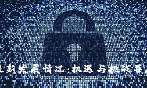 北京区块链最新发展情况：机遇与挑战并存的创新生态
