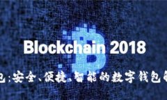 小狐钱包：安全、便捷、