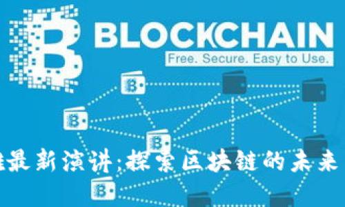 俞凌雄最新演讲：探索区块链的未来与挑战