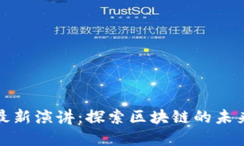 俞凌雄最新演讲：探索区块链的未来与挑战
